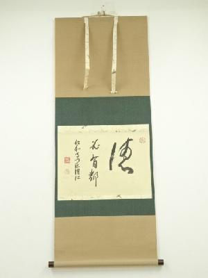 仁和寺　小林隆仁筆　「徳」横物　肉筆紙本掛軸（共箱）